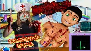Doctor Surgery Game СИМУЛЯТОР ВРАЧА провела сложнейшую операцию на сердце