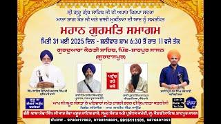 LIVE ਮਹਾਨ ਗੁਰਮਤਿ ਸਮਾਗਮ ਗੁਰਦਵਾਰਾ ਕੋਠੜੀ ਸਾਹਿਬ ( ਪਿੰਡ ਸ਼ਾਹਪੁਰ ਜਾਜਨ ਗੁਰਦਾਸਪੁਰ ) BHULLAR TV