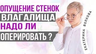 Опущение стенок влагалища. Тазовое дно. Показания к операции. Акушер-гинеколог Екатерина Волкова.