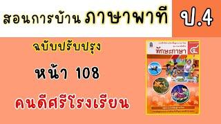 สอนทำแบบฝึกหัดภาษาพาที ป4|ทักษะภาษา หน้า 108