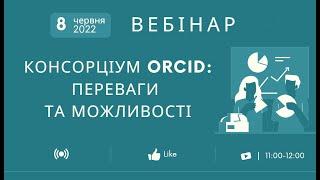 Вебінар "Консорціум ORCID: Переваги та можливості"