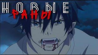 【AMV】 Рин/Юкио | Новые раны