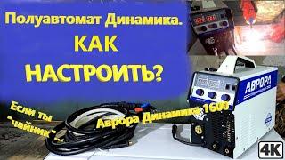 Полуавтомат Динамика. Как настроить?