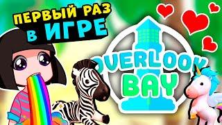 Первый раз в игре ОВЕРЛУК БЭЙ - ОТКРЫВАЮ ПЕТОВ | OVERLOOK BAY в Roblox