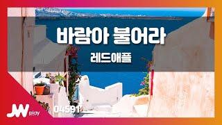 [JW노래방] 바람아 불어라 / 레드애플 / JW Karaoke