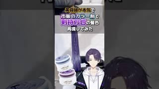 【剣持刀也】美容師が市販のカラー剤で髪色再現してみた結果。#剣持刀也 #にじさんじ　#nijisanji