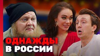 Однажды в России : 8 сезон, серия 12