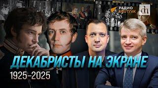 Декабристы на экране: 1925-2025/ Александр Кибовский и Егор Яковлев