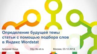 Как проверить тематику будущей статьи с помощью подбора слов в Яндекс Wordstat