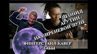 Агутин - На сиреневой луне (ФИНГЕРСТАЙЛ КАВЕР + ТАБЫ для ГИТАРЫ)