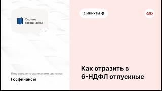 6 НДФЛ отпускные