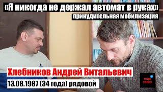 Хлебников Андрей Витальевич | Я никогда НЕ ДЕРЖАЛ АВТОМАТ в руках| #Ищисвоих