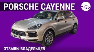 Porsche Cayenne - отзывы владельцев