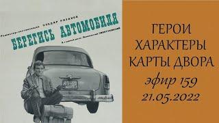 159.  Обсуждение фильма  "Берегись автомобиля". Герои, характеры, карты двора.