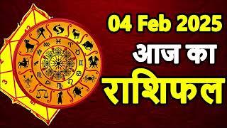 Aaj Ka rashifal 04 February 2025 । daily rashifal । dainik rashifal today horoscope in Hindi