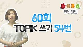 60회 한국어능력시험 기출문제 풀이 쓰기 54번문제, 60th TOPIK2 WRITING 54.