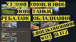 Ребаланс обладнання! Нова гілка італійських танків! Новий сезон. Швидконовини Wot blitz українською.