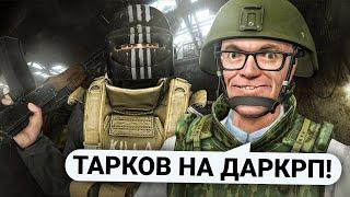 ВОССОЗДАЛ ESCAPE FROM TARKOV в Garry's Mod DarkRP