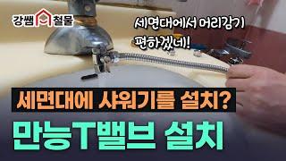 [강쌤철물]편리한 배관부속 T밸브활용법 알려드립니다. 생활속 편리한 꿀팁!