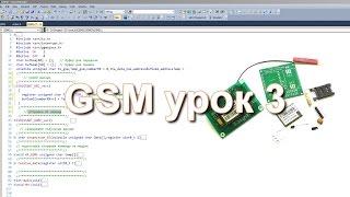 GSM модуль урок 3 (программирование микроконтроллеров)