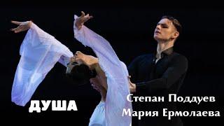 Чемпионы России. Степан Поддуев - Мария Ермолаева. Шоу "Душа".