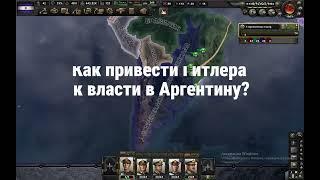 КАК ПРИВЕСТИ ГИТЛЕРА К ВЛАСТИ В АРГЕНТИНУ В HOI4 БЕЗ МОДОВ?