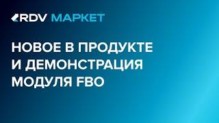 Вебинар: Новое в продукте RDV Маркет, работа по схеме FBO