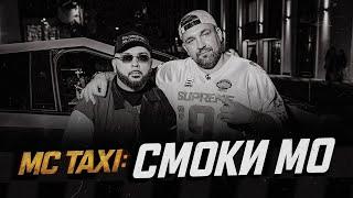 MC TAXI: Смоки Мо