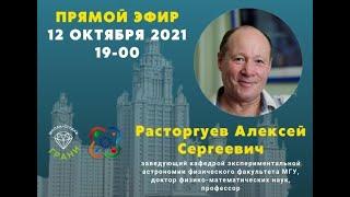 Прямой эфир с А.С. Расторгуевым 12.10.2021