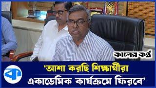 ‘দাবি বাস্তবিক অর্থে সম্ভব নয়’ | Medical Student Protest | Kaler Kantho