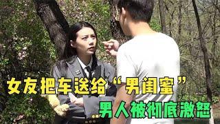 女友把车送给“男闺蜜”，男人被彻底激怒，最后被怒怼到哑口无言