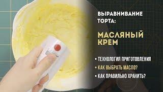 Как приготовить масляный крем для торта. Рецепт крема для выравнивания торта