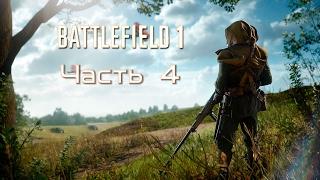 Battlefield 1 прохождение компании #4   Вперед, Савойя