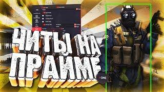 БУСТИМ АККАУНТ С ЧИТАМИ НА ПРАЙМЕ В CSGO/ДИКО СПАЛИЛСЯ