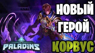 Paladins Новый герой Корвус | Паладинс Corvus | Новый персонаж 2020