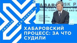 Хабаровский процесс: за что судили / Ким Ен Ун, Институт ДВО РАН