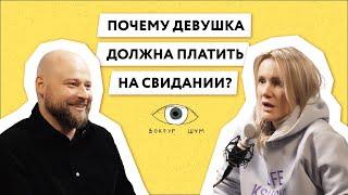 Кто должен платить на первом свидании? Кто платит в отношениях? Смотрите подкаст с психологом