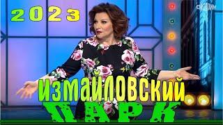 Измайловский парк | Эфир от 04 11 2023