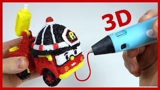 3Д РУЧКА - робокар РОЙ. Рисуем пожарную машину. 3D Pen.