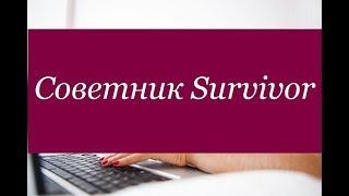 Советник Survivor. Рекомендации по применению