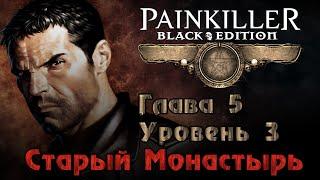 Painkiller: Крещёный кровью (Глава 5. Уровень 3 - Старый Монастырь) [PC / RUS / КОШМАР] 1440p/60