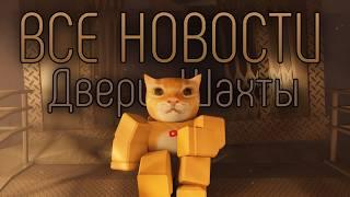 ВСЕ НОВОСТИ DOORS FLOOR 2 | DOORS: THE MINES | Сашокен