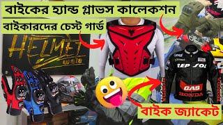 বাইকের হ্যান্ড গ্লাভস কালেকশন | বাইক জ্যাকেট | Bike Accessories Collection and Price In Bangladesh