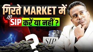 गिरते हुए Market में SIP करें या रोक दें? | SAGAR SINHA