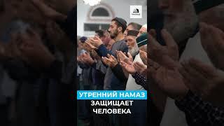 Утренний намаз защищает человека