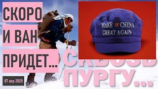 * СКВОЗЬ ПУРГУ * ВИЗИТ ВАН И В МОСКВУ * КАНАДА СТАНЕТ ЛИДЕРОМ * ЧУБАЙСА ЗАДЕЛИ ЗА ЖИВОЕ [ДЕНЬГИ] *