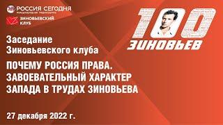 71. Зиновьевский клуб: Почему Россия права. Завоевательный характер Запада в трудах Зиновьева