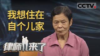 《律师来了》儿媳赶婆婆：赡养老人起纠纷 律师调解唤亲情 20201017 | CCTV社会与法