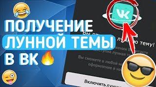 КАК ПОЛУЧИТЬ ЛУННУЮ ТЕМУ??? ЛУННАЯ ТЕМА - ОБМАН???