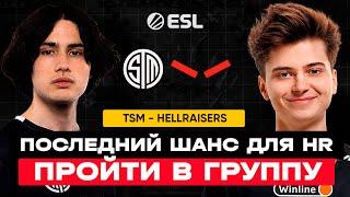 ПОСЛЕДНИЙ ШАНС ДЛЯ HR ПРОЙТИ ДАЛЬШЕ | Hellraisers vs TSM | DreamLeague Season 19